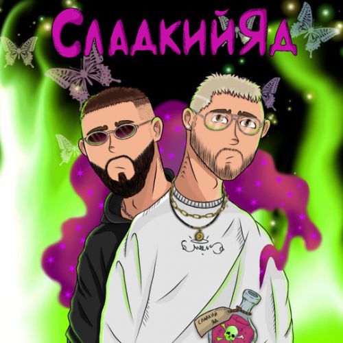 Обложка к песне Сладкий Яд (feat. UncleFlexxx) от Parapatronov