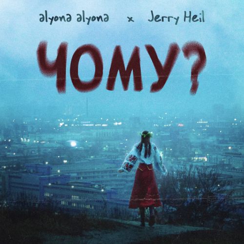 Обложка к песне Чому? (feat. Jerry Heil) от Alyona Alyona