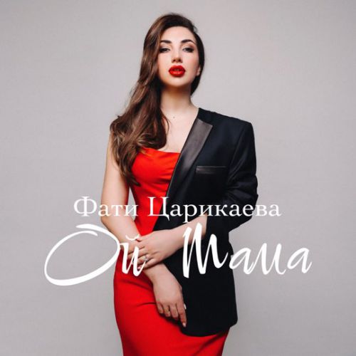Обложка к песне Ой Мама от Фати Царикаева