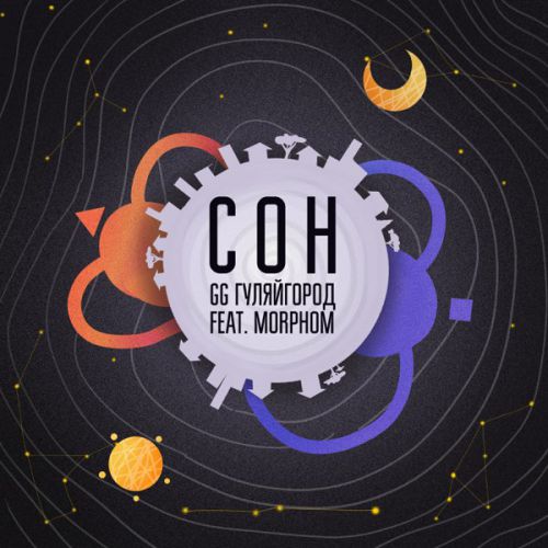Обложка к песне Сон (feat. Morphom) от GG ГуляйГород