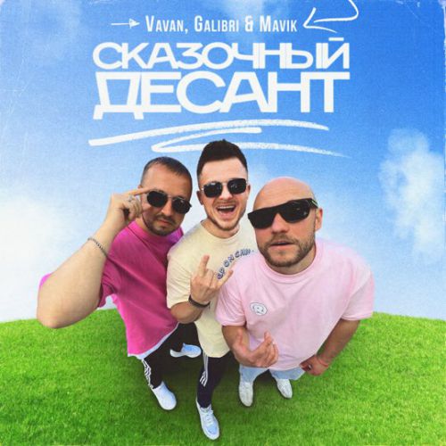 Обложка к песне Сказочный Десант (feat. Galibri & Mavik) от Vavan