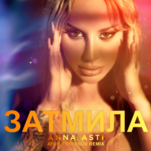 Обложка к песне Затмила (Ayur Tsyrenov Remix) от Anna Asti