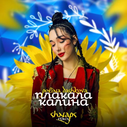 Обложка к песне Плакала Калина (Shnaps Remix) от Polina Dashkova