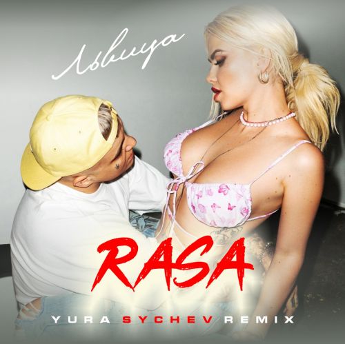 Обложка к песне Львица (Yura Sychev Remix) от Rasa