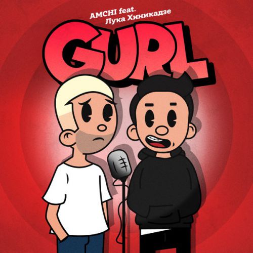 Обложка к песне Gurl (feat. Лука Хиникадзе) от Amchi
