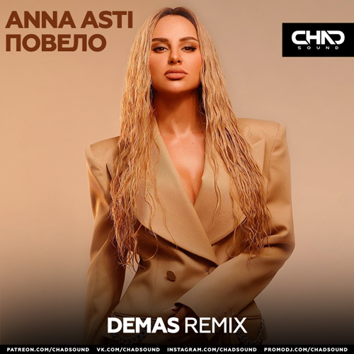 Обложка к песне Повело (Demas Remix) от Anna Asti