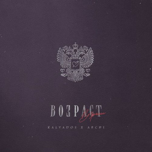 Обложка к песне Возраст (feat. Archi) от Kalvados