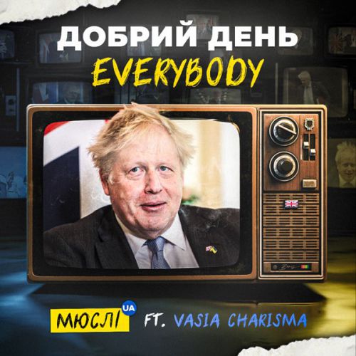 Обложка к песне Добрий День Everybody (feat. Vasia Charisma) от Мюслі UA