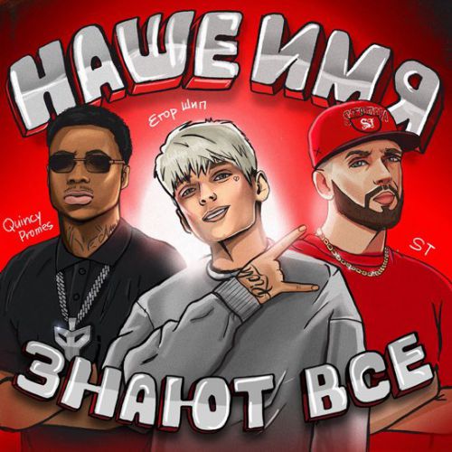 Обложка к песне Наше Имя Знают Все (feat. ST & Quincy Promes) от Егор Шип