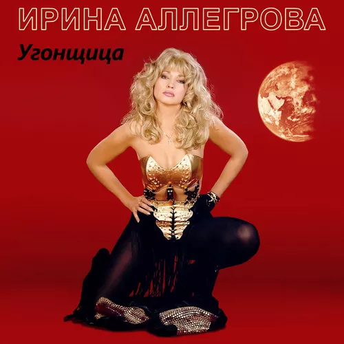 Обложка к песне Угонщица от Ирина Аллегрова