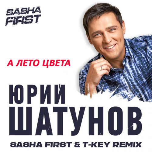Обложка к песне А Лето Цвета (Sasha First & T Key Remix) от Юрий Шатунов