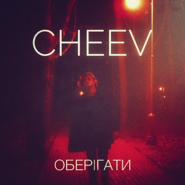 Обложка к песне Оберігати (Winter Kid Remix) от Cheev