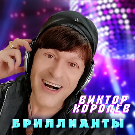 Обложка к песне Бриллианты от Виктор Королёв