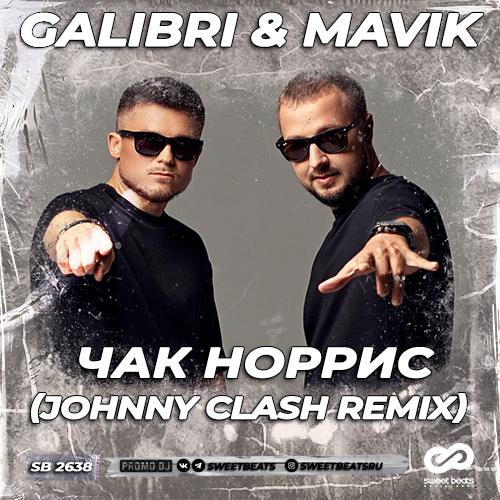 Обложка к песне Чак Норрис (Johnny Clash Remix) от Galibri & Mavik