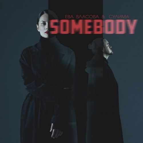 Обложка к песне Somebody (feat. Сулима) от Ева Власова