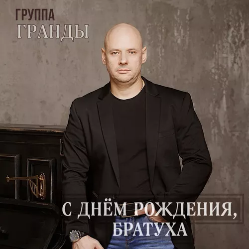 Обложка к песне С Днём Рождения, Братуха! от Гранды