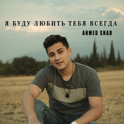 Обложка к песне Я Буду Любить Тебя Всегда от Ahmed Shad