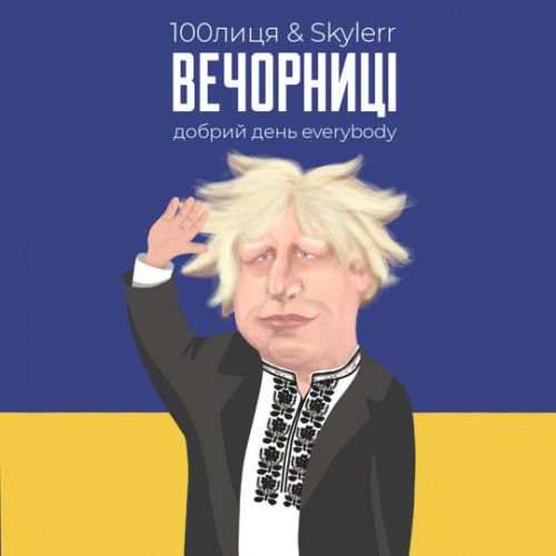 Обложка к песне Вечорниці (Добрий День Everybody) от 100лица & Skylerr
