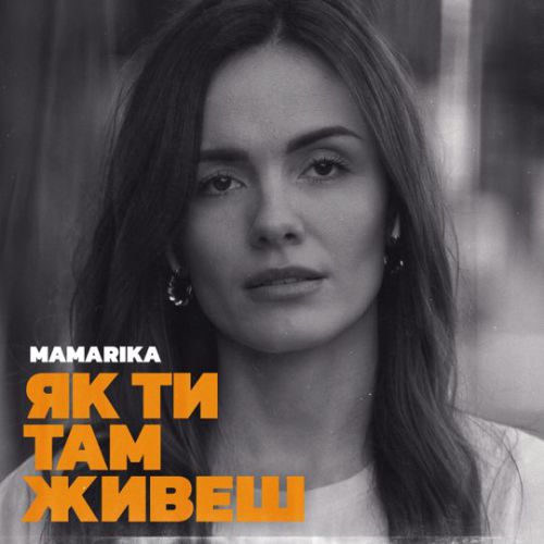 Обложка к песне Як Ти Там Живеш от MamaRika