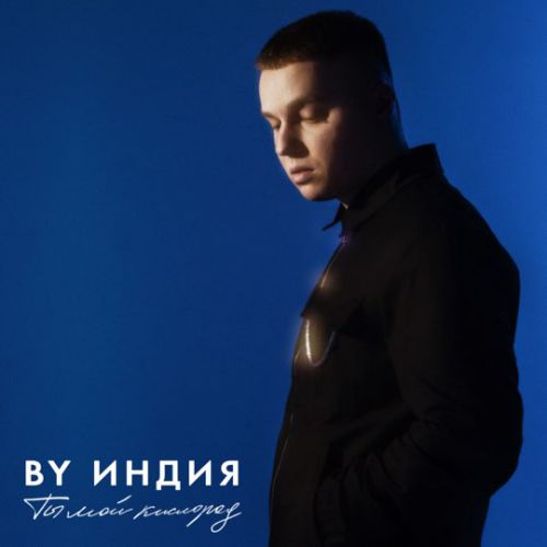 Обложка к песне Кислород от By Индия