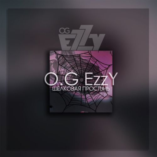 Обложка к песне Шёлковая Простынь от O.G Ezzy