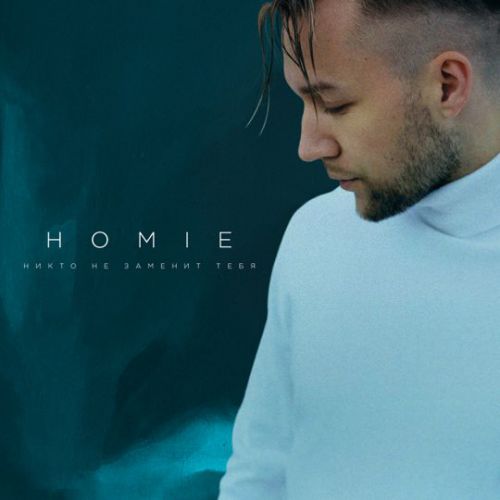 Обложка к песне Никто Не Заменит Тебя от Homie