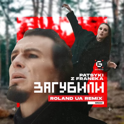 Обложка к песне Загубили (Roland UA Remix) от Patsyki Z Franeka