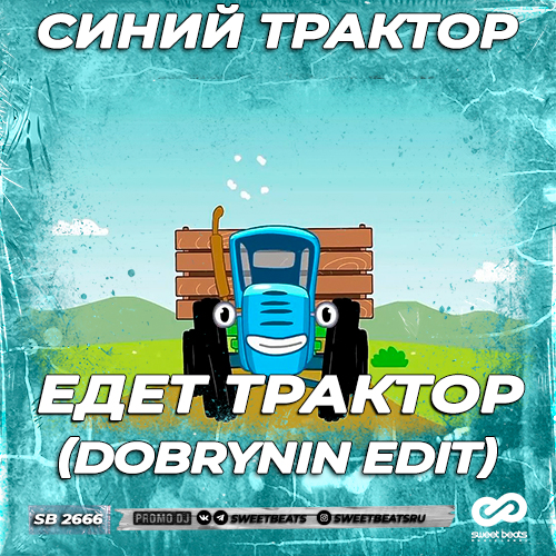 Обложка к песне Едет Трактор (Dobrynin Edit) от Синий Трактор