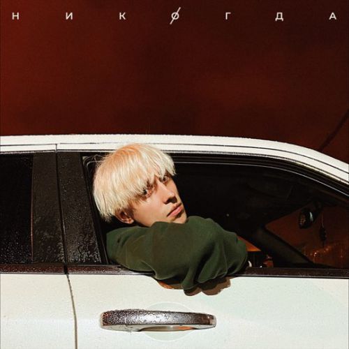 Обложка к песне Никогда от Hensy