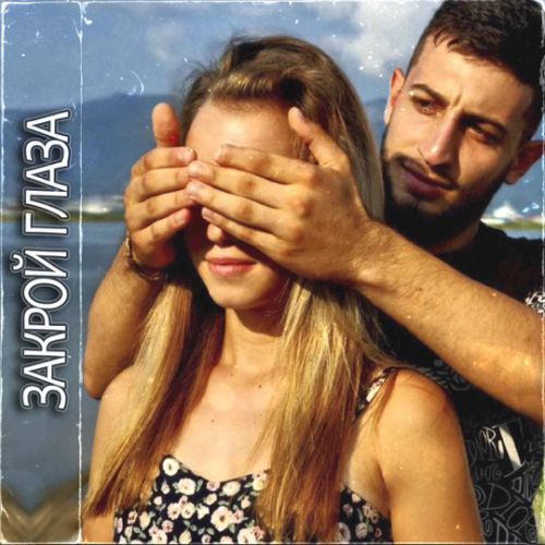 Обложка к песне Закрой Глаза (feat. Evinton) от Azat 13
