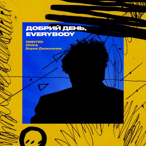 Обложка к песне Добрий День Everybody (feat. Борис Джонсонюк) от Dmnted & Divka