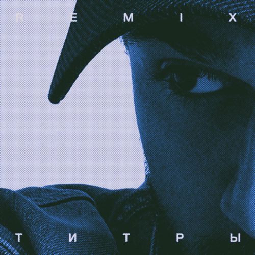 Обложка к песне Титры (Remix) от Jony