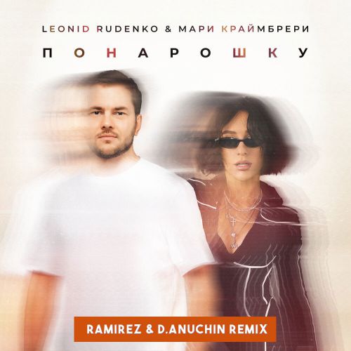 Обложка к песне Понарошку (Ramirez & D. Anuchin Remix) от Леонид Руденко & Мари Краймбрери