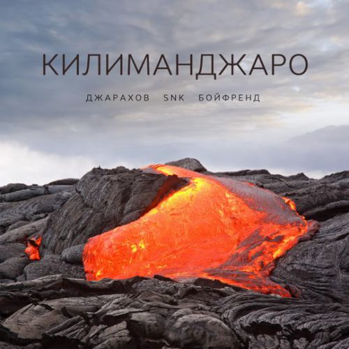 Обложка к песне Килиманджаро (feat. SNK & Бойфренд) от Джарахов