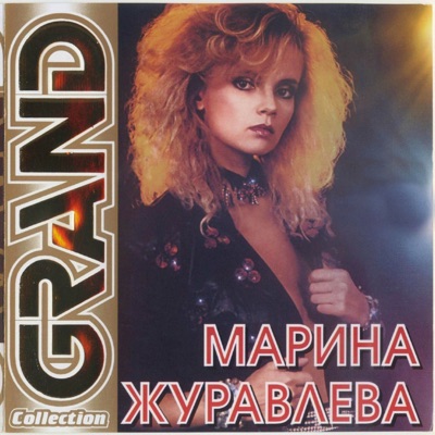 Обложка к песне На Сердце Рана У Меня от Марина Журавлёва
