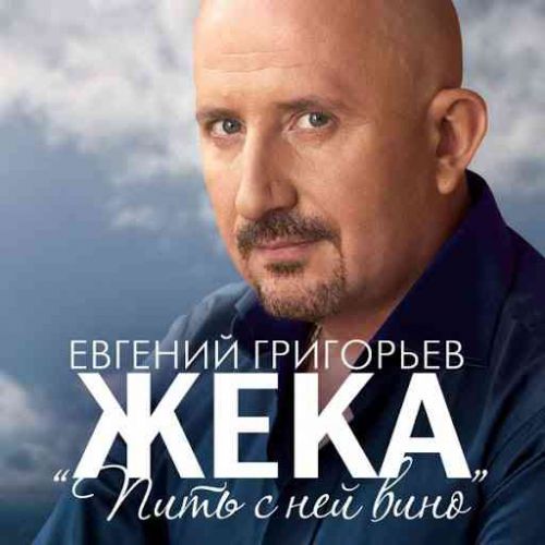 Обложка к песне Пить С Ней Вино от Евгений Григорьев (Жека)