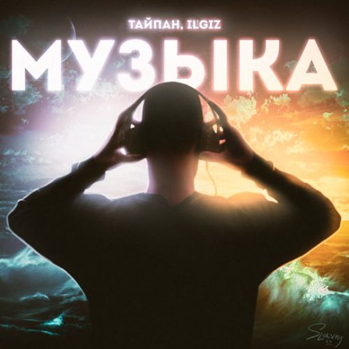 Обложка к песне Музыка (feat. IL'GIZ) от Тайпан