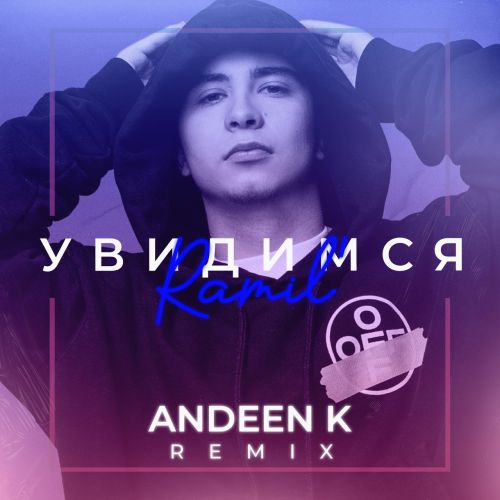 Обложка к песне Увидимся (Andeen K Remix) от Ramil'