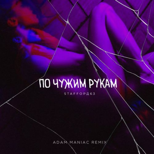 Обложка к песне По Чужим Рукам (Adam Maniac Remix) от StaFFорд63