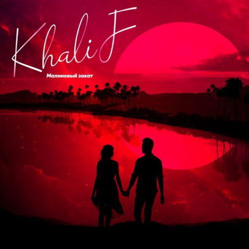 Обложка к песне Малиновый Закат от Khalif