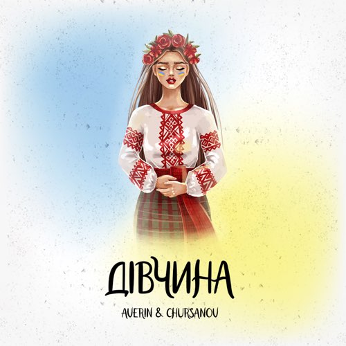Обложка к песне Дівчина (feat. Chursanov) от Averin