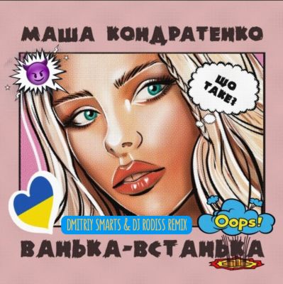 Обложка к песне Ванька-Встанька (Dmitriy Smarts & DJ Rodiss Remix) от Маша Кондратенко