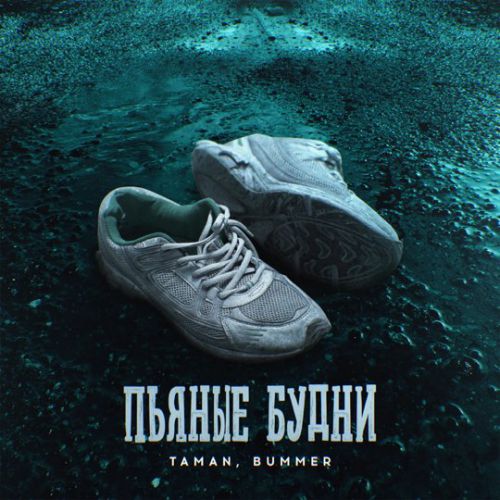 Обложка к песне Пьяные Будни (feat. Bummer) от Taman