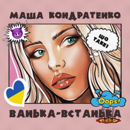 Обложка к песне Ванька-Встанька от Маша Кондратенко