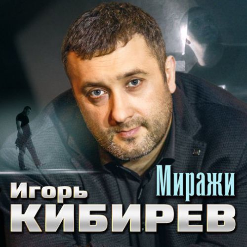 Обложка к песне Миражи от Игорь Кибирев