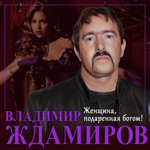 Обложка к песне Женщина, Подаренная Богом от Владимир Ждамиров
