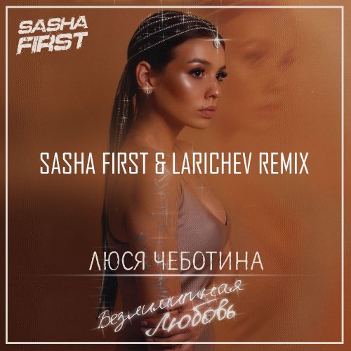 Обложка к песне Безлимитная Любовь (Sasha First & Larichev Remix) от Люся Чеботина