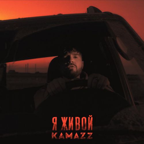 Обложка к песне Я Живой от Kamazz
