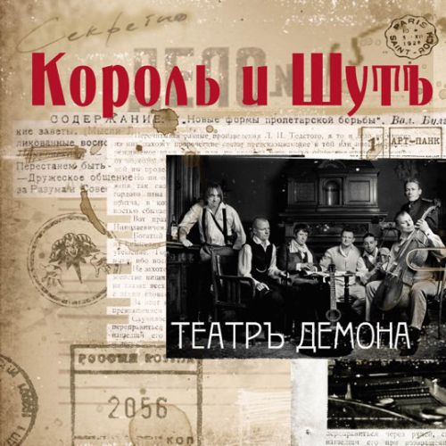 Обложка к песне Танец Злобного Гения от Король и Шут