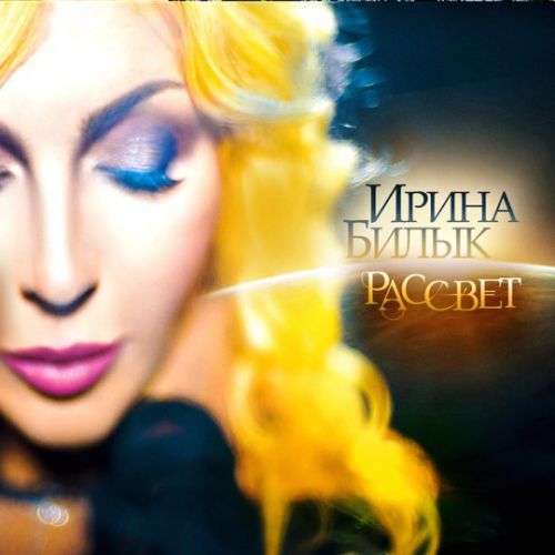 Обложка к песне Девочка от Ирина Билык